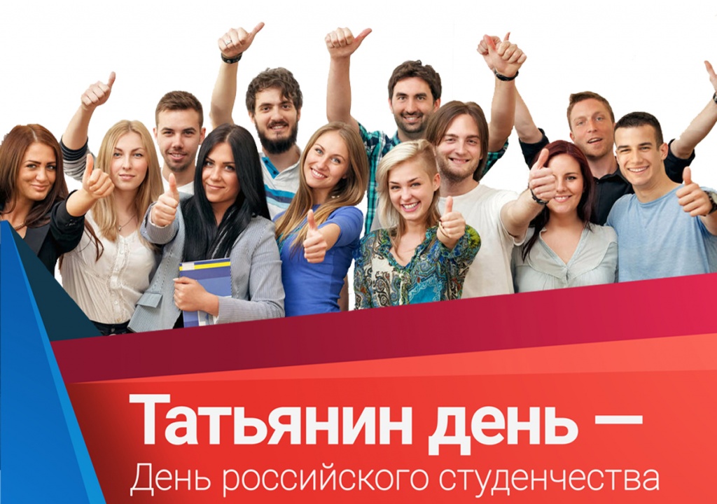 Татьянин день - день российского студенчества Татьянин день - день российского студенчества