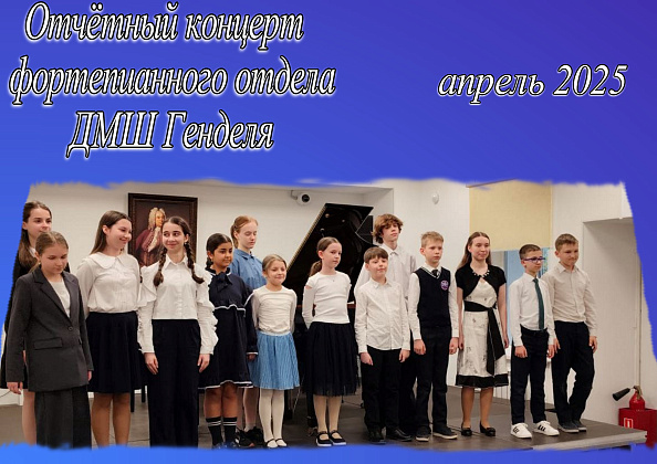Отчётный концерт учащихся фортепианного отдела ДМШ Генделя