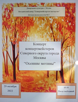 Концерт концертмейстеров САО г. Москвы «Осенние мотивы»