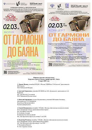 Участие ДМШ имени Г.Ф. Генделя в Форуме «От гармони до баяна» в&nbsp;Малом зале Российской академии музыки имени Гнесиных