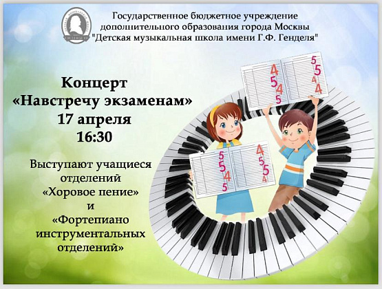 Концерт учеников отдела общего фортепиано ДМШ имени Г.Ф. Генделя