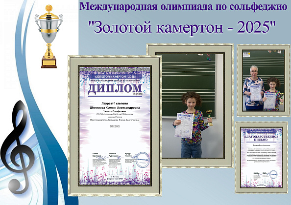 Ученик ДМШ Генделя - победитель международной олимпиады по сольфеджио «Золотой камертон»