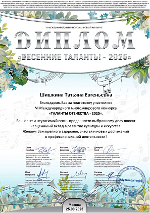 Наши лауреаты VI Международного многожанрового конкурса «Весенние Таланты – 2025»