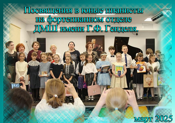 Посвящения в юные пианисты на фортепианном отделе в ДМШ имени Г.Ф. Генделя