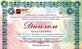 IX Московский фестиваль инструментальной, вокальной и художественной миниатюры «Поэтические картинки»