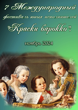 Лауреат ДМШ Генделя VII Международного фестиваля юных исполнителей "Краски барокко"
