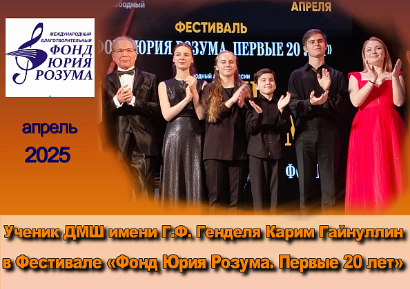 Ученик ДМШ имени Г.Ф. Генделя Карим Гайнуллин в Фестивале «Фонд Юрия Розума. Первые 20 лет»