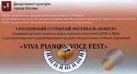 I МОСКОВСКИЙ ОТКРЫТЫЙ ФЕСТИВАЛЬ-КОНКУРС «VIVA PIANO & VOCE FEST»