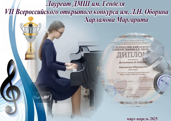Лауреат ДМШ им. Генделя VII Всероссийского открытого конкурса имени Л.Н. Оборина