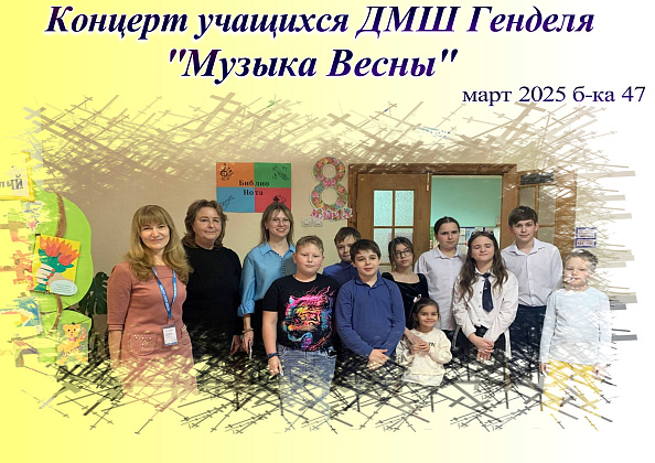 Концерт учащихся ДМШ Генделя «Музыка весны» в библиотеке № 47