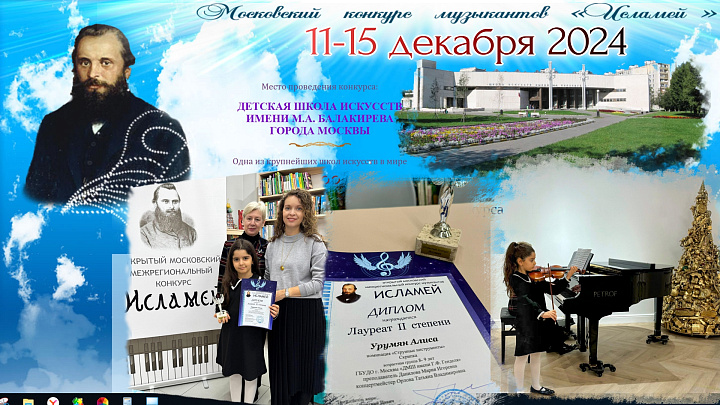 Лауреат ДМШ Генделя XVII Московского открытого межрегионального конкурса музыкантов «Исламей»