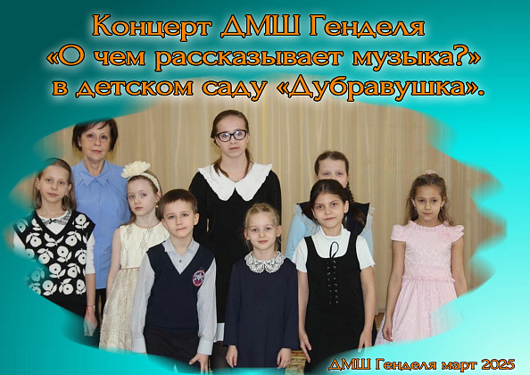 Концерт ДМШ Генделя «О чем рассказывает музыка?» в детском саду «Дубравушка»