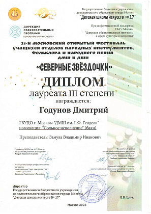 XXI Московский открытый фестиваль учащихся отделов народных инструментов, фольклора и народного пения ДМШ и ДШИ «Северные звёздочки»