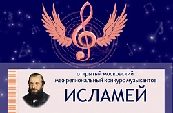 XIV Московский открытый межрегиональный конкурс «Исламей»