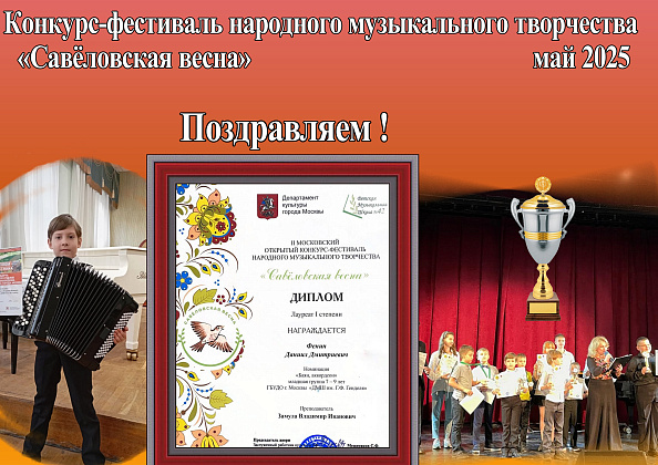 Наш лауреат конкурса-фестиваля народного музыкального творчества «Савёловская весна»