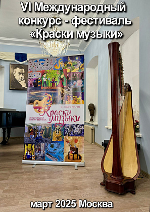 Лауреат ДМШ имени Г.Ф. Генделя в VI Международном конкурсе-фестивале «Краски музыки»