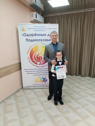 Лауреат I степени конкурса юных исполнителей "Одарённые дети Подмосковья" — ученик ДМШ имени Г.Ф. Генделя