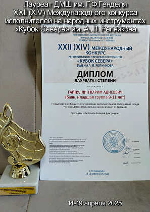 Лауреат ДМШ Генделя XXII (XIV) Международного конкурса исполнителей на народных инструментах «Кубок Севера» им.&nbsp;А.Л.&nbsp;Репникова