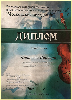 Лауреат городского фестиваля юных исполнителей на струнных инструментах «Московские звёздочки»