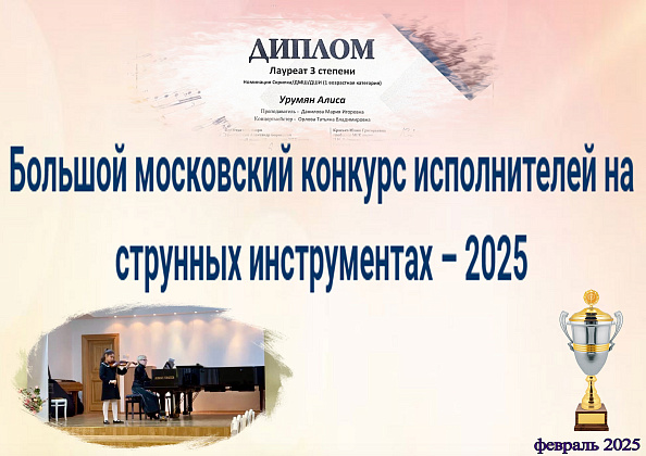 Поздравляем лауреата Большого московского конкурса исполнителей на струнных инструментах!