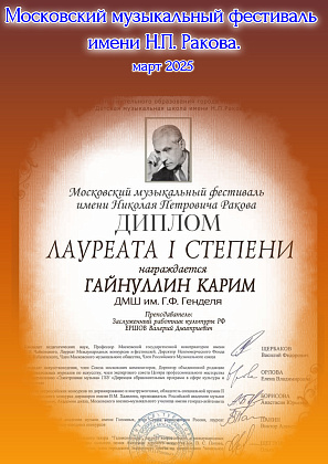 Наши лауреаты Московского музыкального фестиваля имени Николая Петровича Ракова