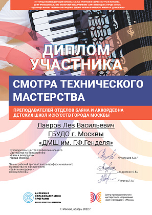 Смотр технического мастерства преподавателей (ЦПМ по направлению «Баян и аккордеон» ДОП СКИ г. Москвы)