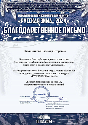 Победа ДМШ им. Генделя в&nbsp;международном многожанровом конкурсе «Русская зима – 2024»