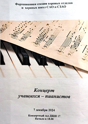 Концерт учащихся-пианистов фортепианной секции хоровых отделов и хоровых школ САО и СЗАО