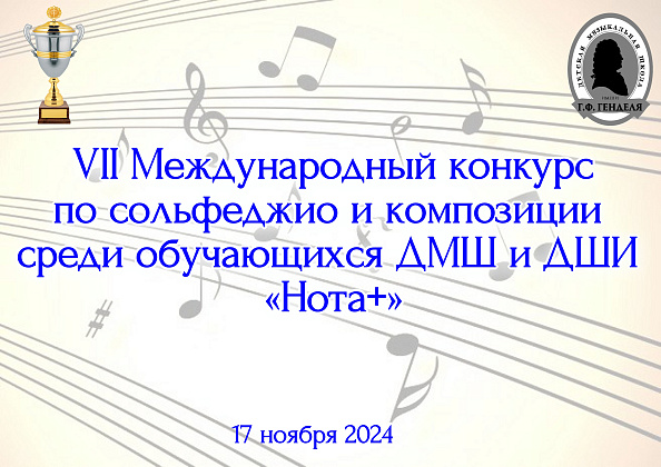 Лауреат ДМШ Генделя VII Международного конкурса по сольфеджио и композиции среди обучающихся ДМШ и ДШИ «Нота+»