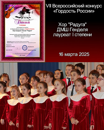 Хоровой коллектив «Радуга» ДМШ Генделя - лауреат VII Всероссийского конкурса «Гордость России»