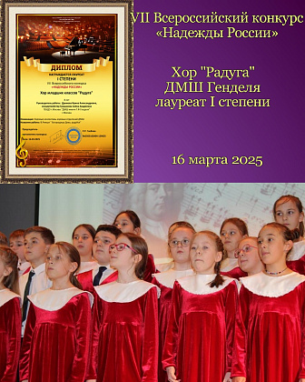 Хоровой коллектив «Радуга» ДМШ Генделя - лауреат VII Всероссийского конкурса «Надежды России»