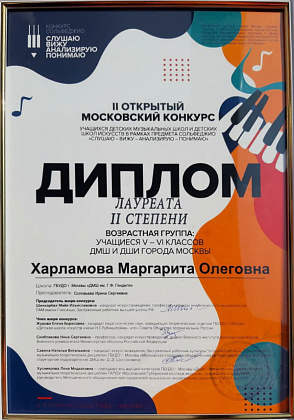 II Открытый Московский конкурс учащихся ДМШ и ДШИ в рамках предмета сольфеджио "Слушаю - вижу - анализирую — понимаю"