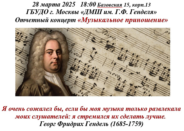 Отчетный концерт «Музыкальное приношение»