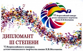 VI Всероссийский конкурс детско-юношеского творчества имени К.В. Молчанова