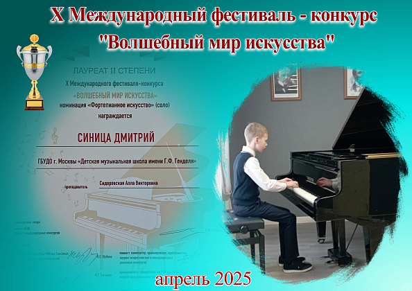 Участие учащихся ДМШ Генделя в X Международном фестивале - конкурсе "Волшебный мир искусства"