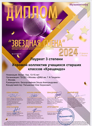 Новые успехи хорового коллектива "Крещендо" в Международном многожанровом конкурсе "Звёздная сцена"
